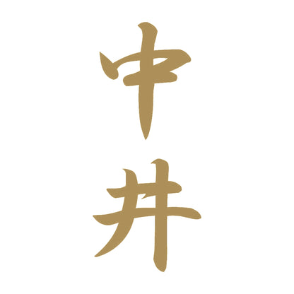 中井 縦書き (A) 9
