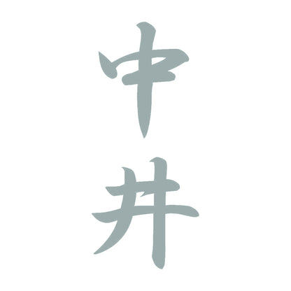 中井 縦書き (A) 10