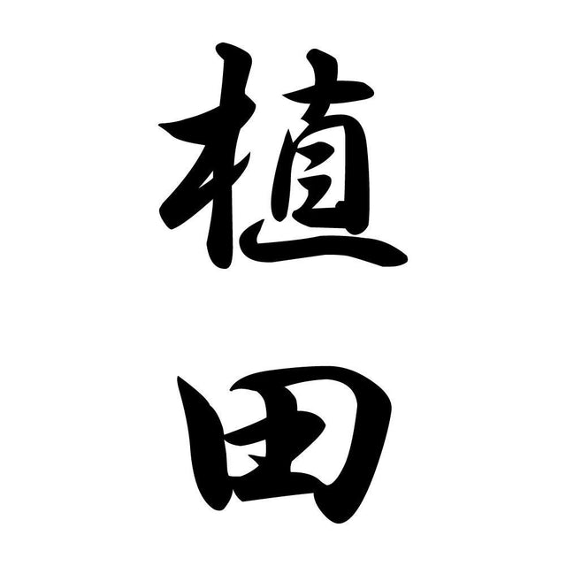 植田 縦書き (A)