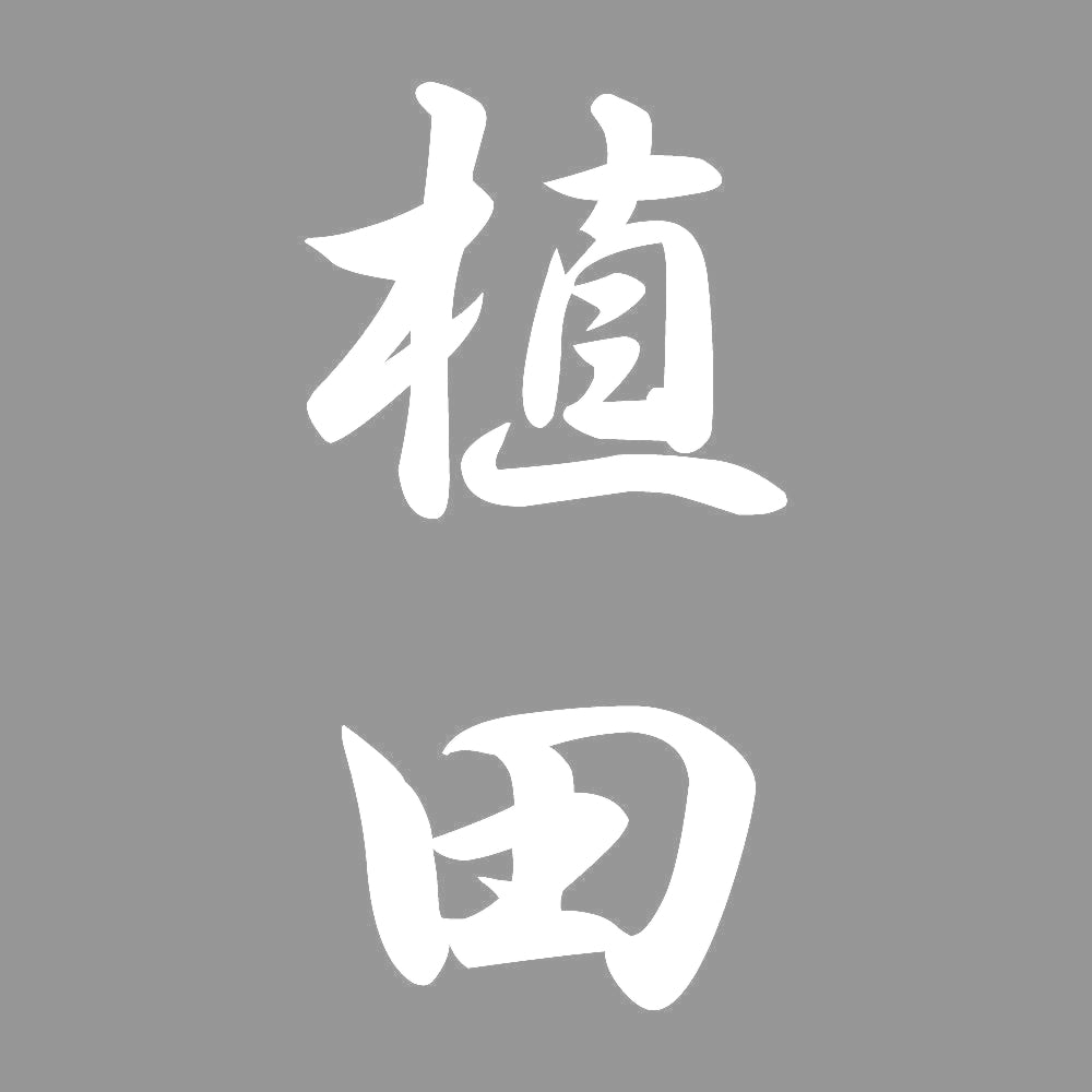 植田 縦書き (A) 7