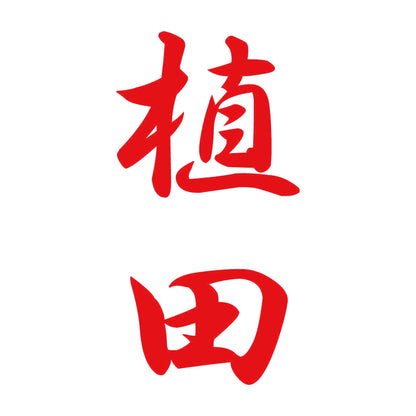 植田 縦書き (A) 8