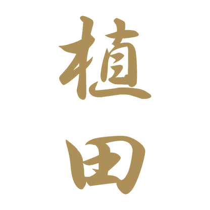 植田 縦書き (A) 9