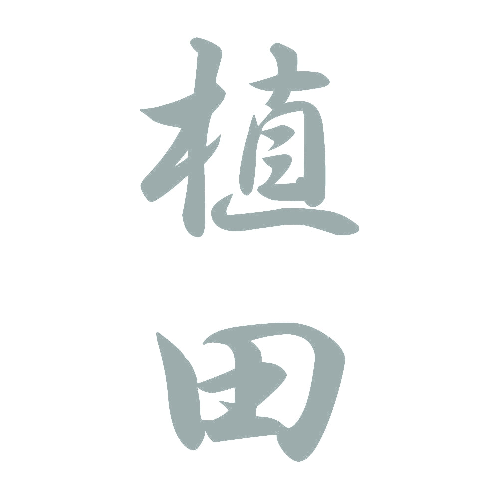 植田 縦書き (A) 10