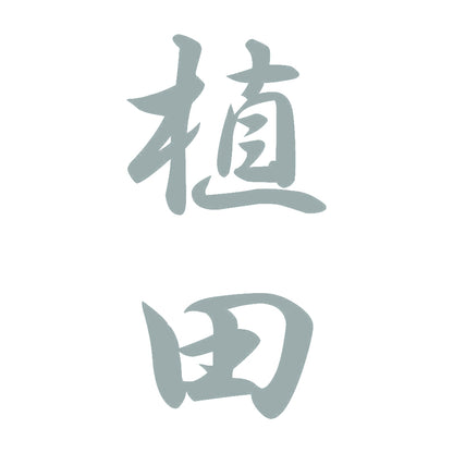 植田 縦書き (A) 10