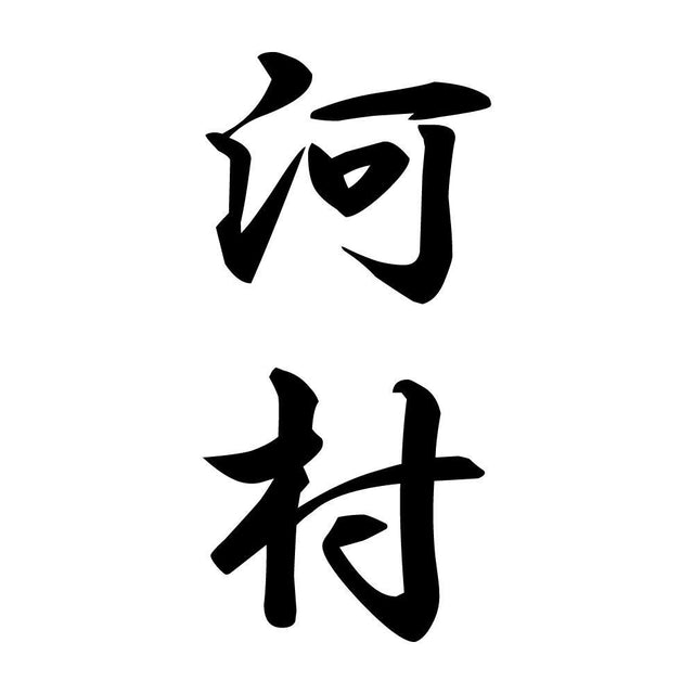 河村 縦書き (A)