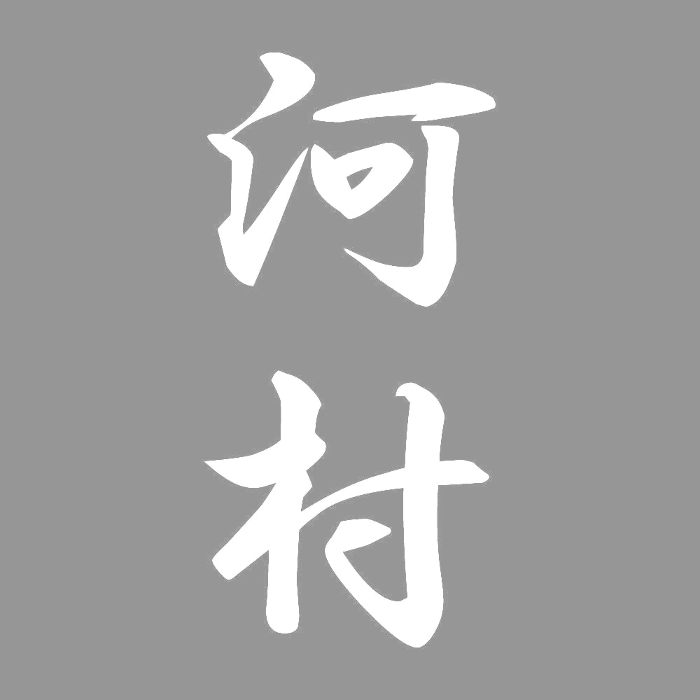 河村 縦書き (A) 7