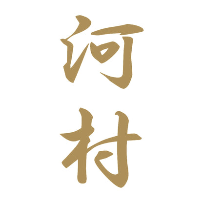 河村 縦書き (A) 9