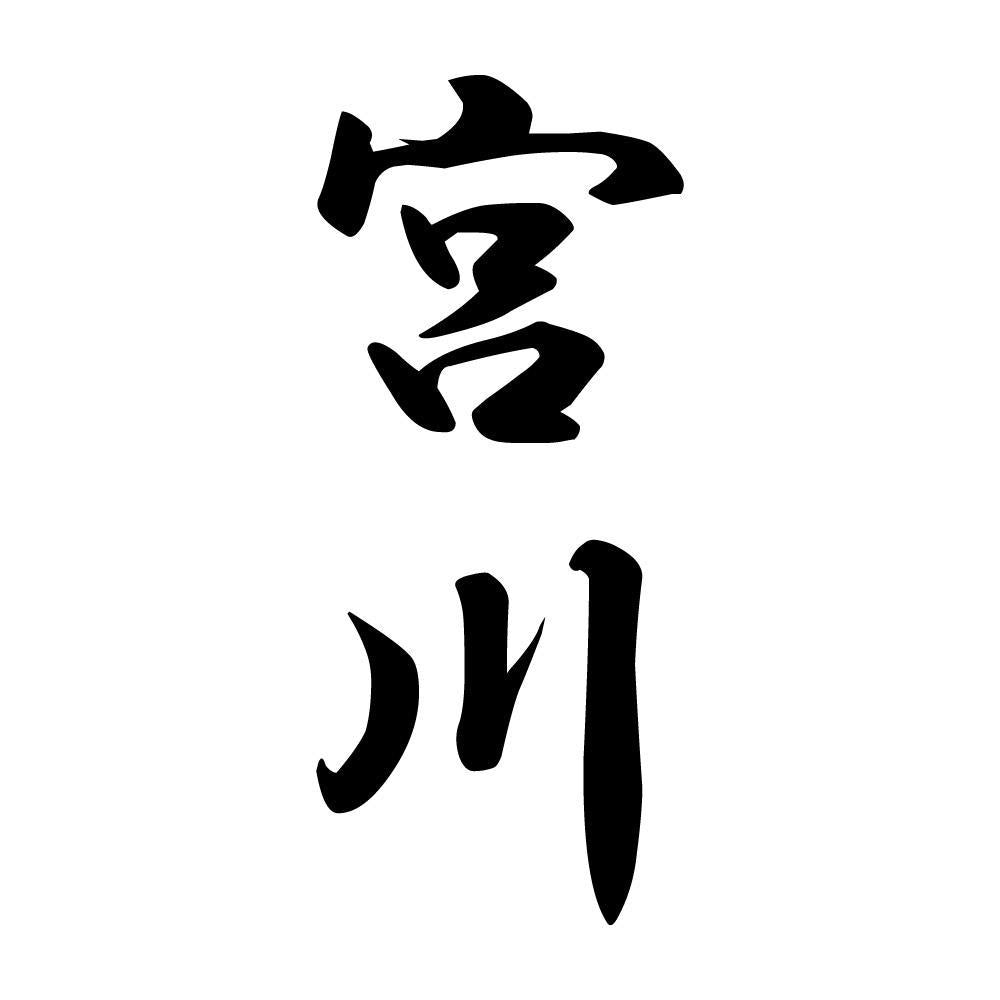 宮川 縦書き (A)