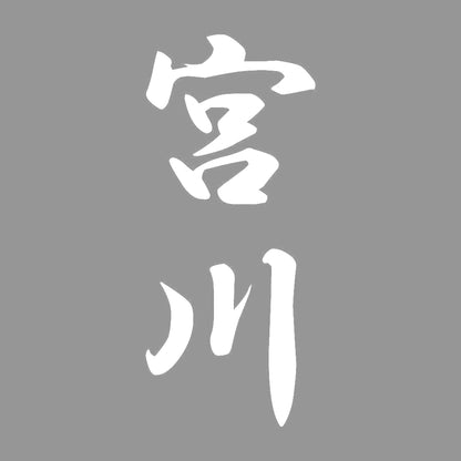 宮川 縦書き (A) 7