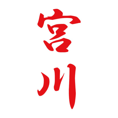 宮川 縦書き (A) 8