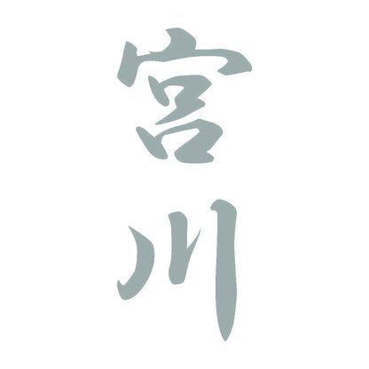 宮川 縦書き (A) 10