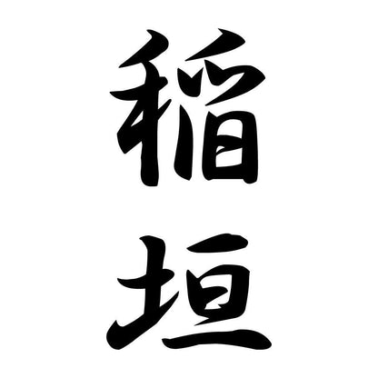 稲垣 縦書き (A)