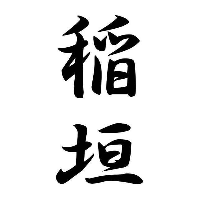 稲垣 縦書き (A)