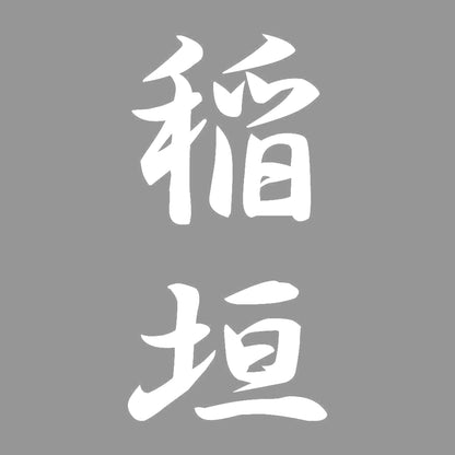 稲垣 縦書き (A) 7