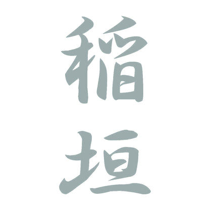 稲垣 縦書き (A) 10