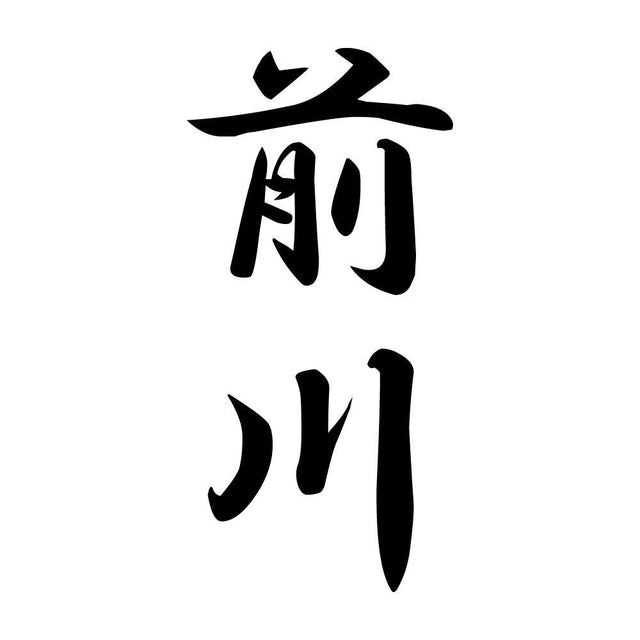 前川 縦書き (A)