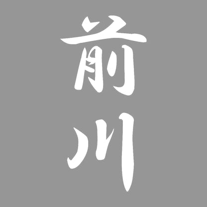 前川 縦書き (A) 7