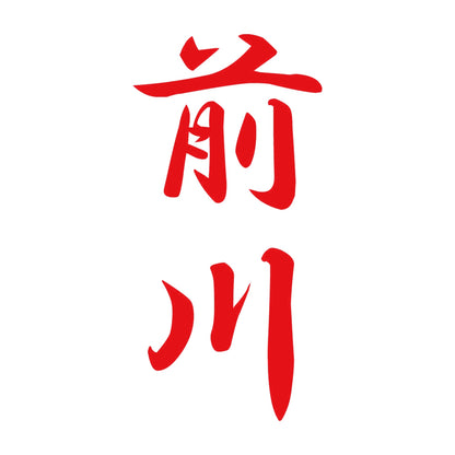 前川 縦書き (A) 8