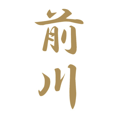 前川 縦書き (A) 9