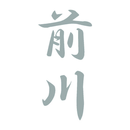 前川 縦書き (A) 10