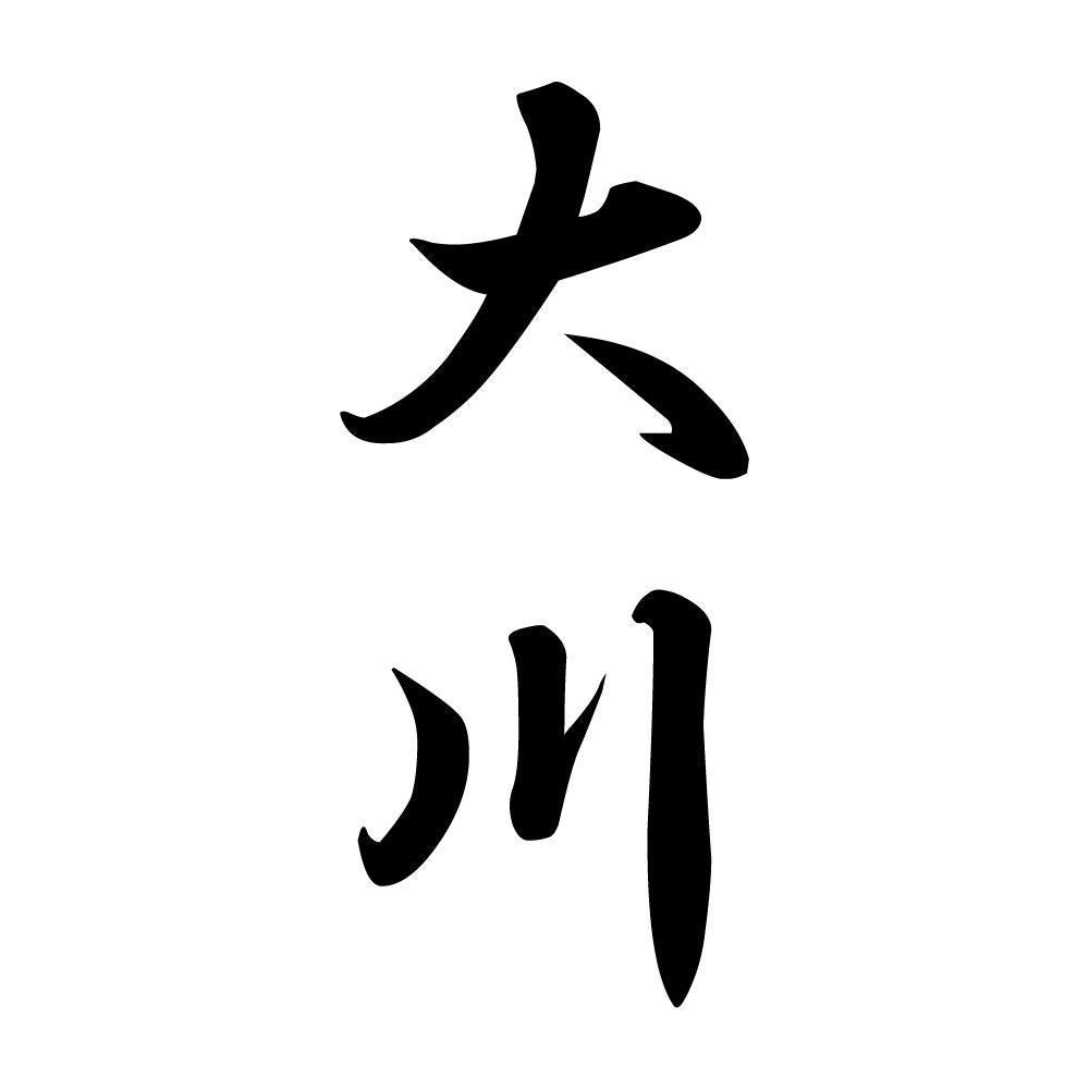 大川 縦書き (A)
