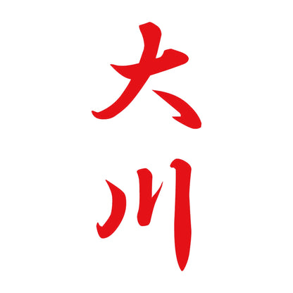 大川 縦書き (A) 8
