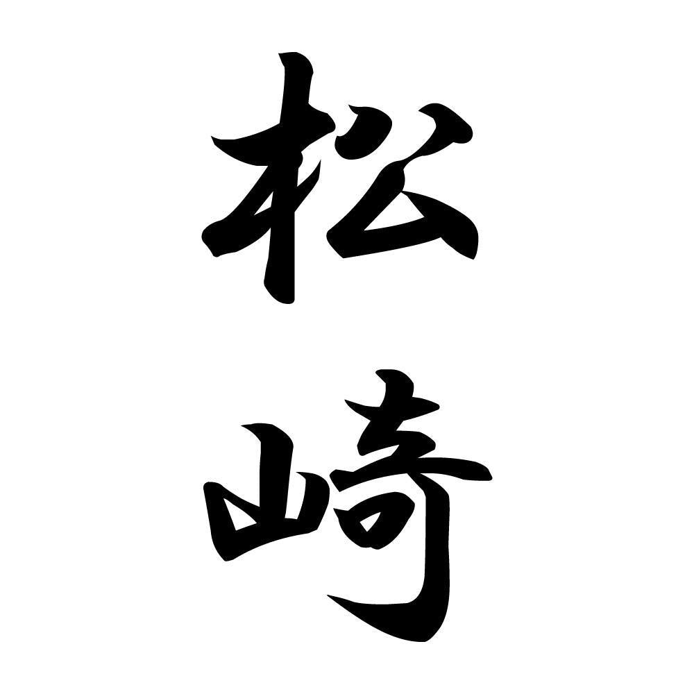松崎 縦書き (A)