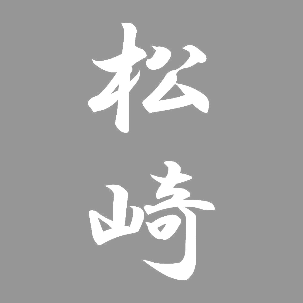 松崎 縦書き (A) 7
