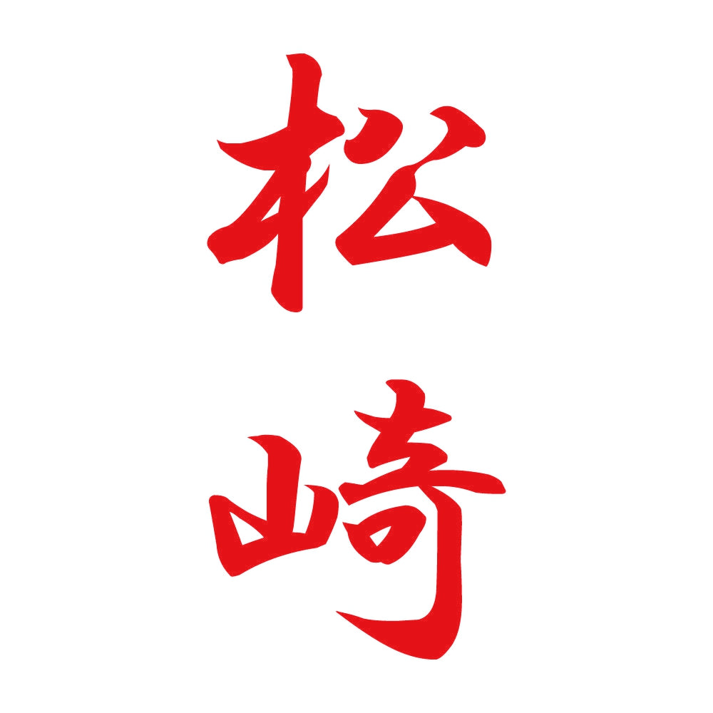 松崎 縦書き (A) 8