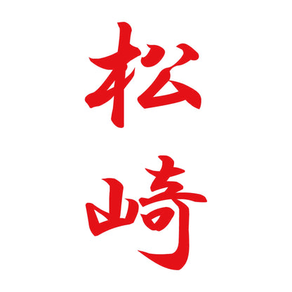松崎 縦書き (A) 8