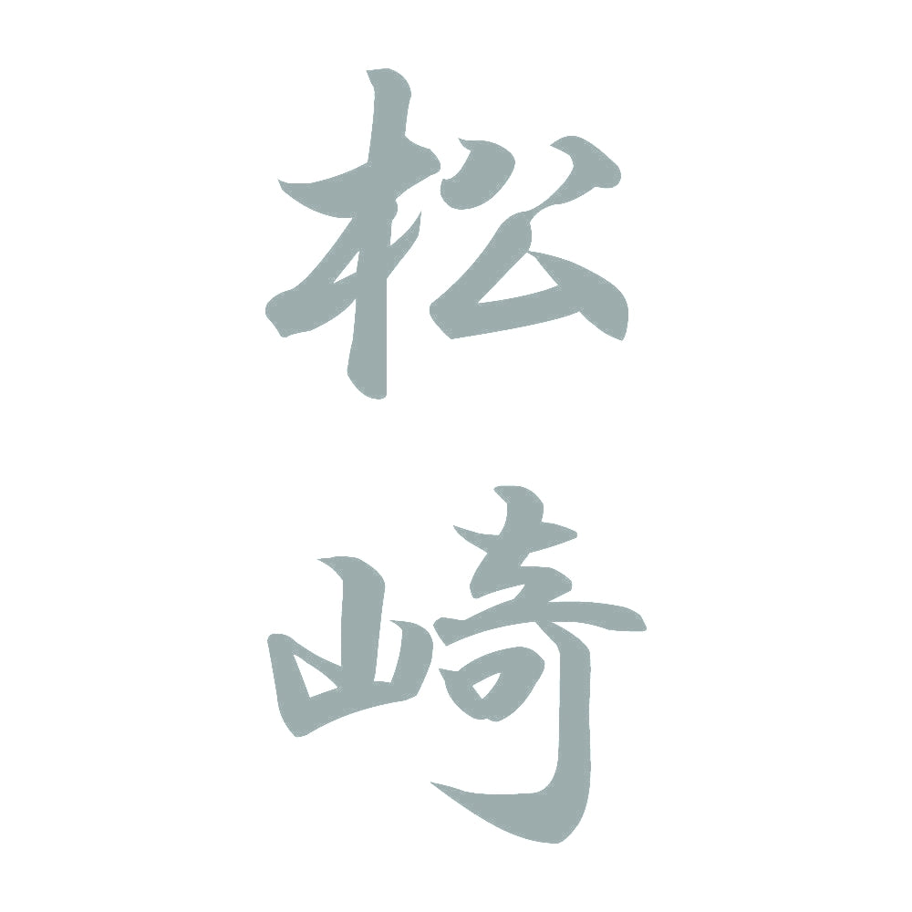 松崎 縦書き (A) 10