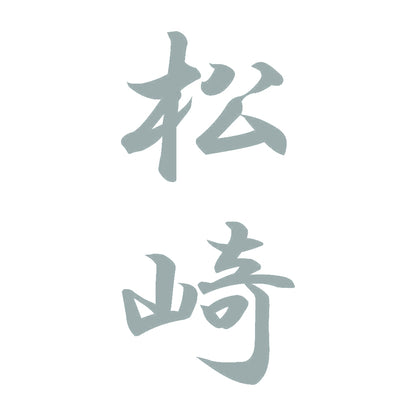 松崎 縦書き (A) 10