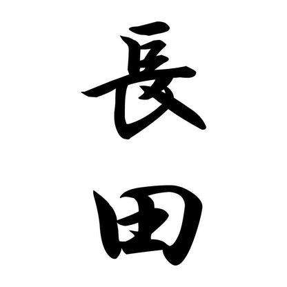 長田 縦書き (A)