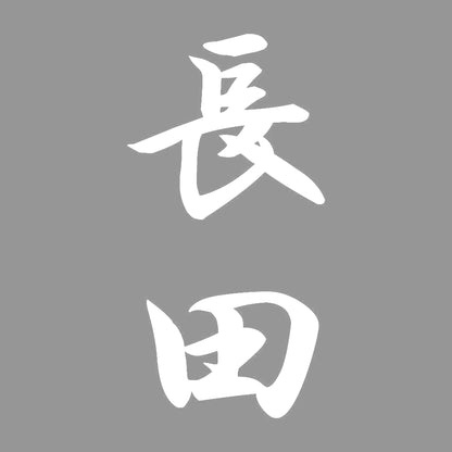 長田 縦書き (A) 7