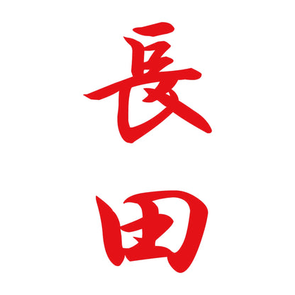 長田 縦書き (A) 8
