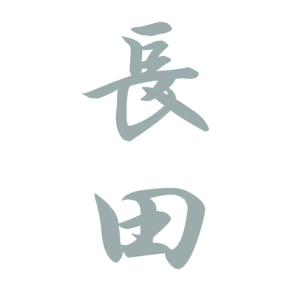 長田 縦書き (A) 10