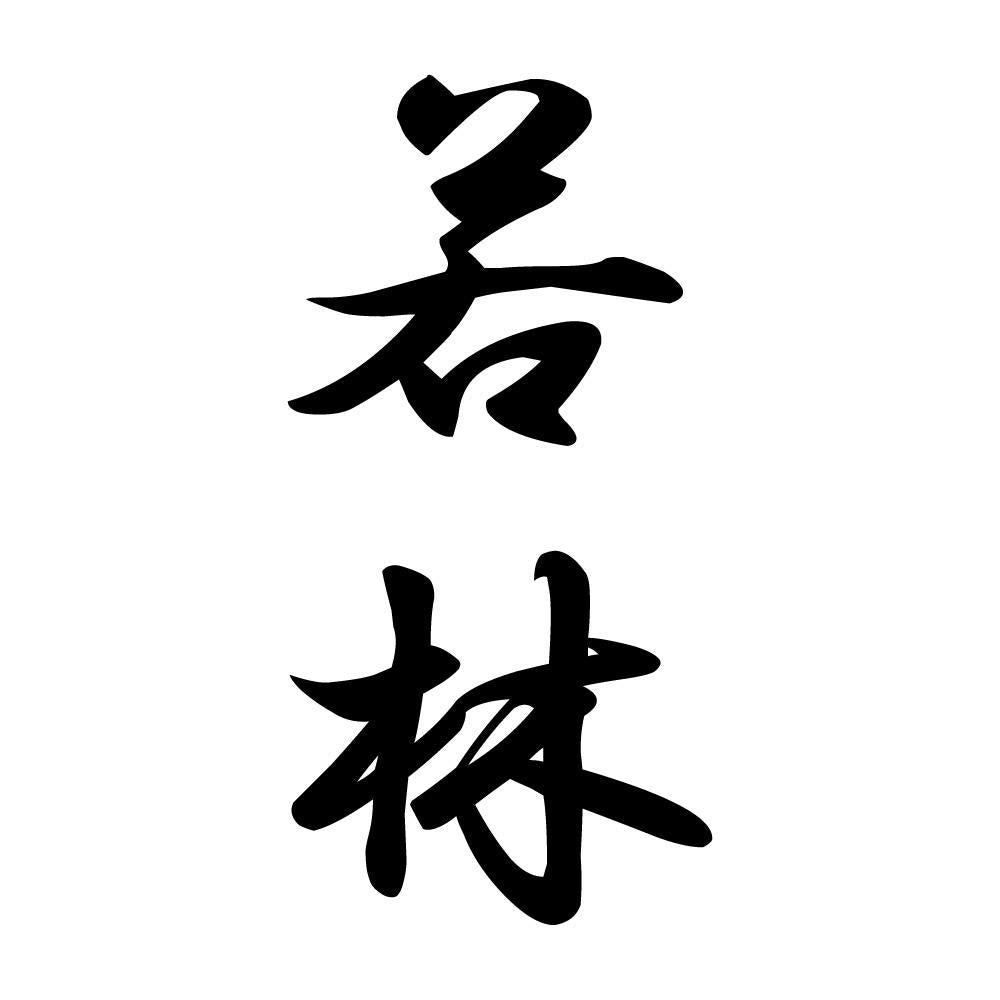 若林 縦書き (A)