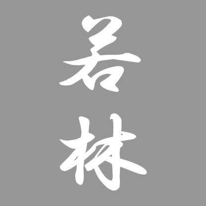 若林 縦書き (A) 7
