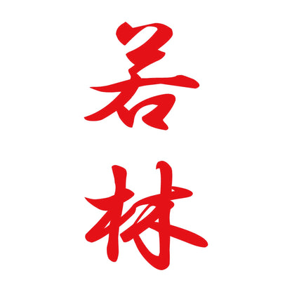 若林 縦書き (A) 8