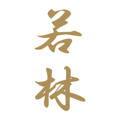 若林 縦書き (A) 9