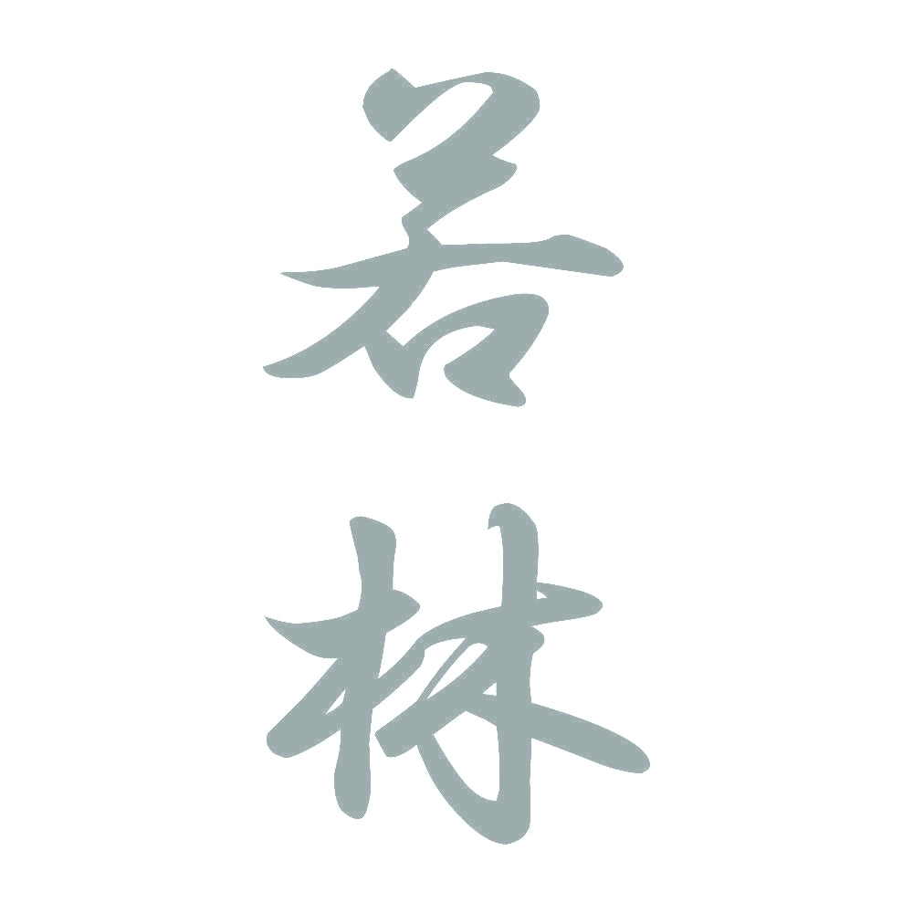 若林 縦書き (A) 10