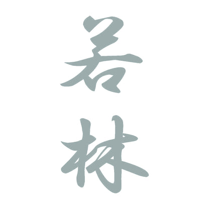 若林 縦書き (A) 10