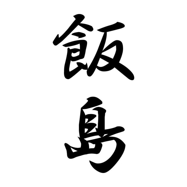 飯島 縦書き (A)