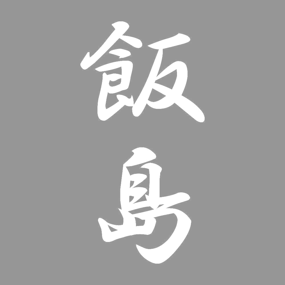 飯島 縦書き (A) 7
