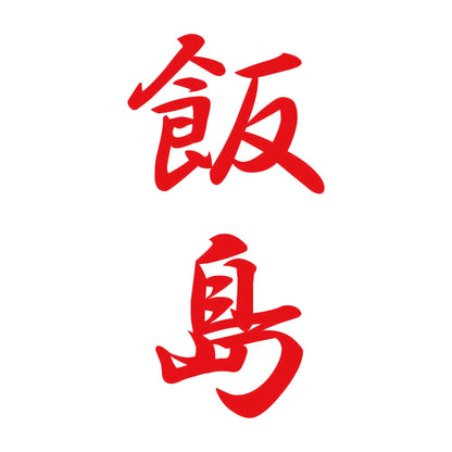 飯島 縦書き (A) 8