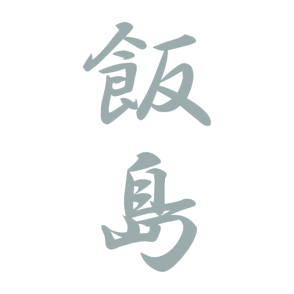 飯島 縦書き (A) 10