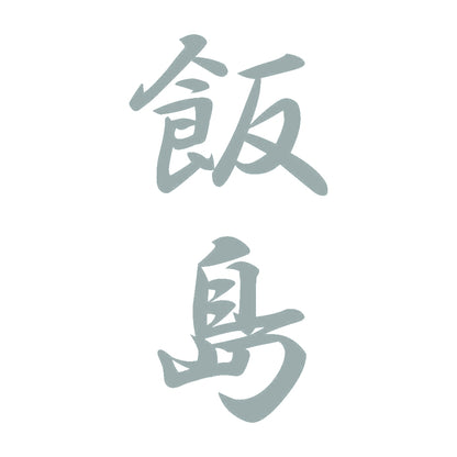 飯島 縦書き (A) 10