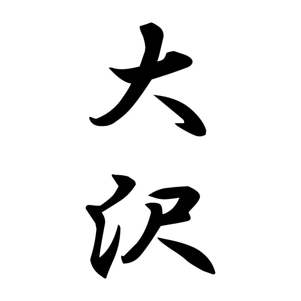 大沢 縦書き (A)