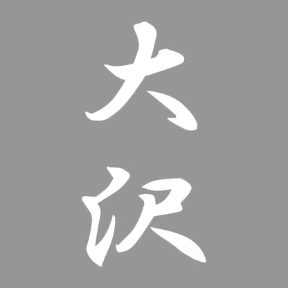 大沢 縦書き (A) 7