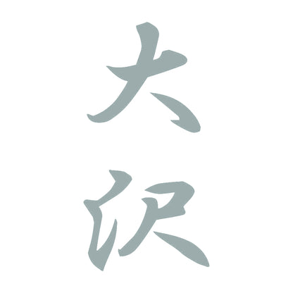 大沢 縦書き (A) 10